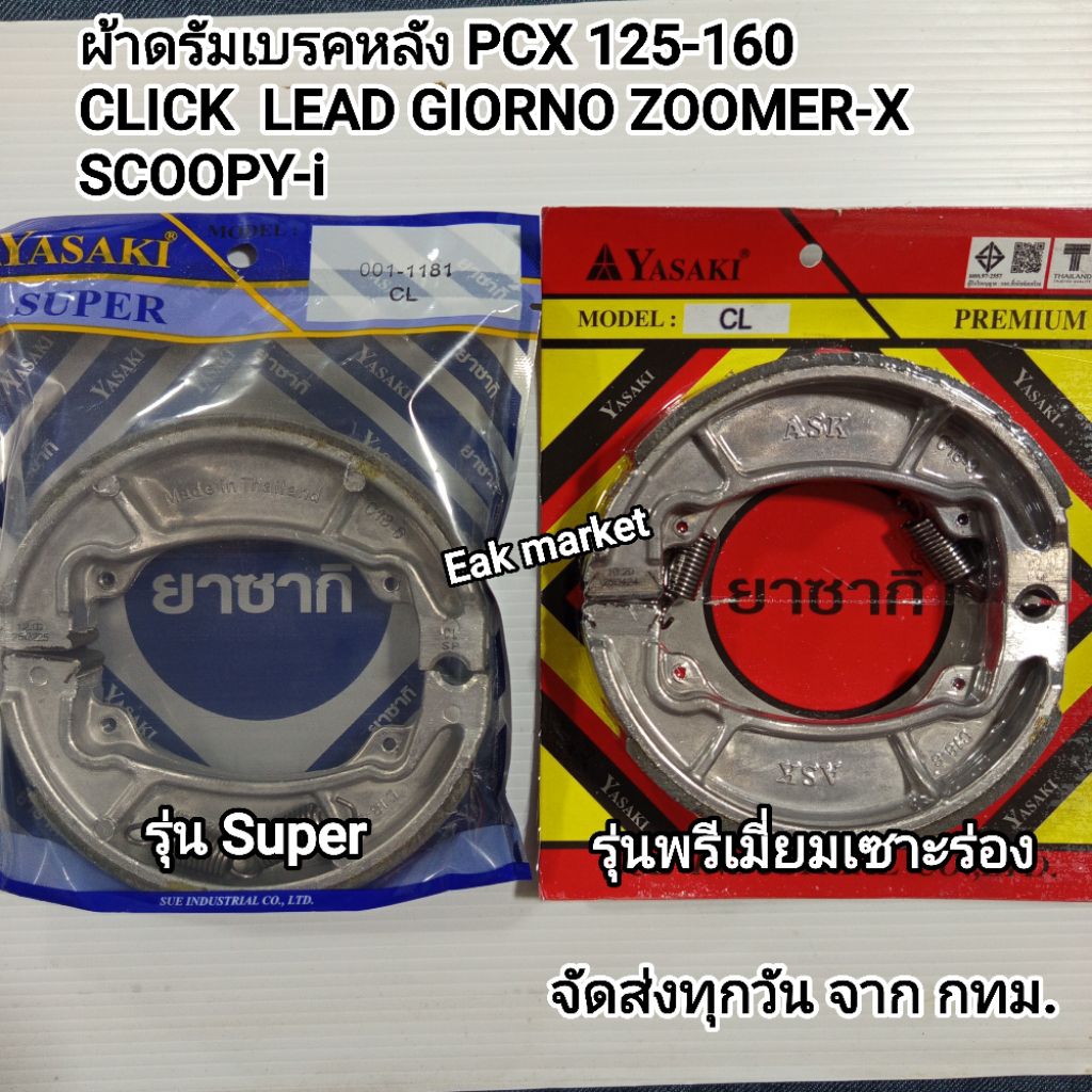 ผ้าดรัมเบรคหลัง PCX CLICK ZOOMER-X SCOOPY-i Lead 125 Giorno   ยาซากิ ส่งทุกวันจากกทม.