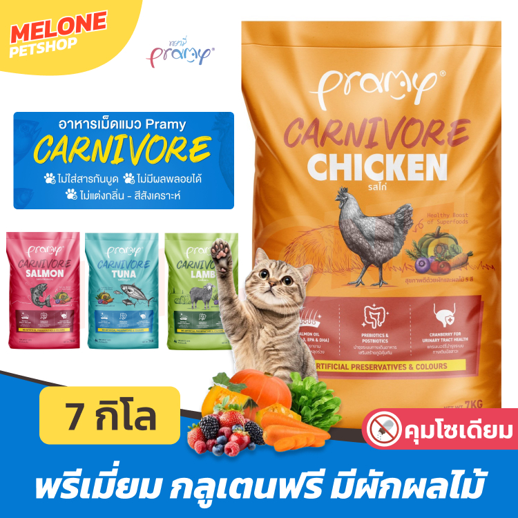 [กระสอบ] Pramy Carnivore อาหารแมว เม็ด พรามี่ แมวโต กลูเทนฟรี ตัวแน่น ทูน่า แซลมอน ไก่ แกะ ขนาด 7 กิโล มีถุงแบ่ง 1 กิโล