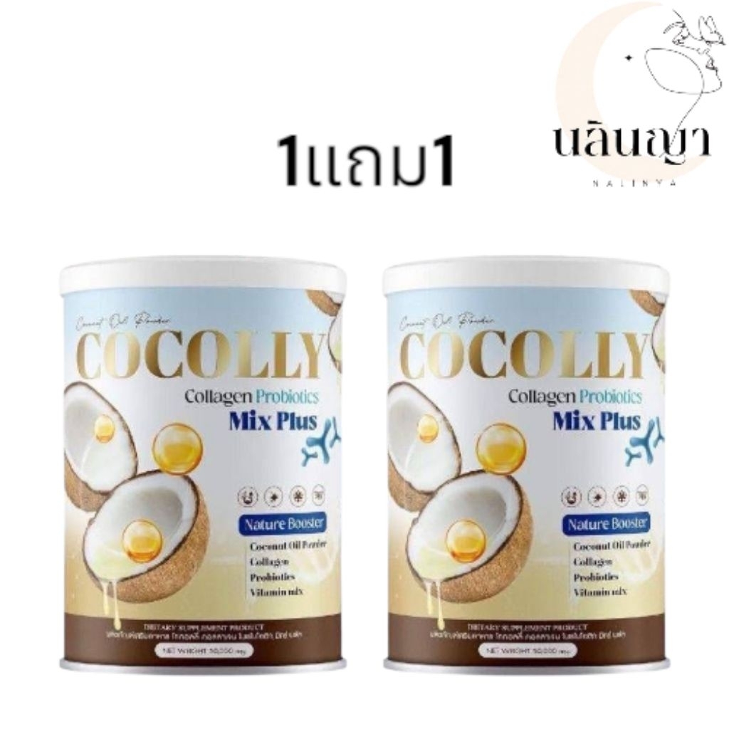 Cocolly Collagen Probiotics (ซื้อ1แถม1)โคคอลลี่ คอลลาเจน คุมหิว อิ่มนาน เร่งเผาผลาญ 50g.