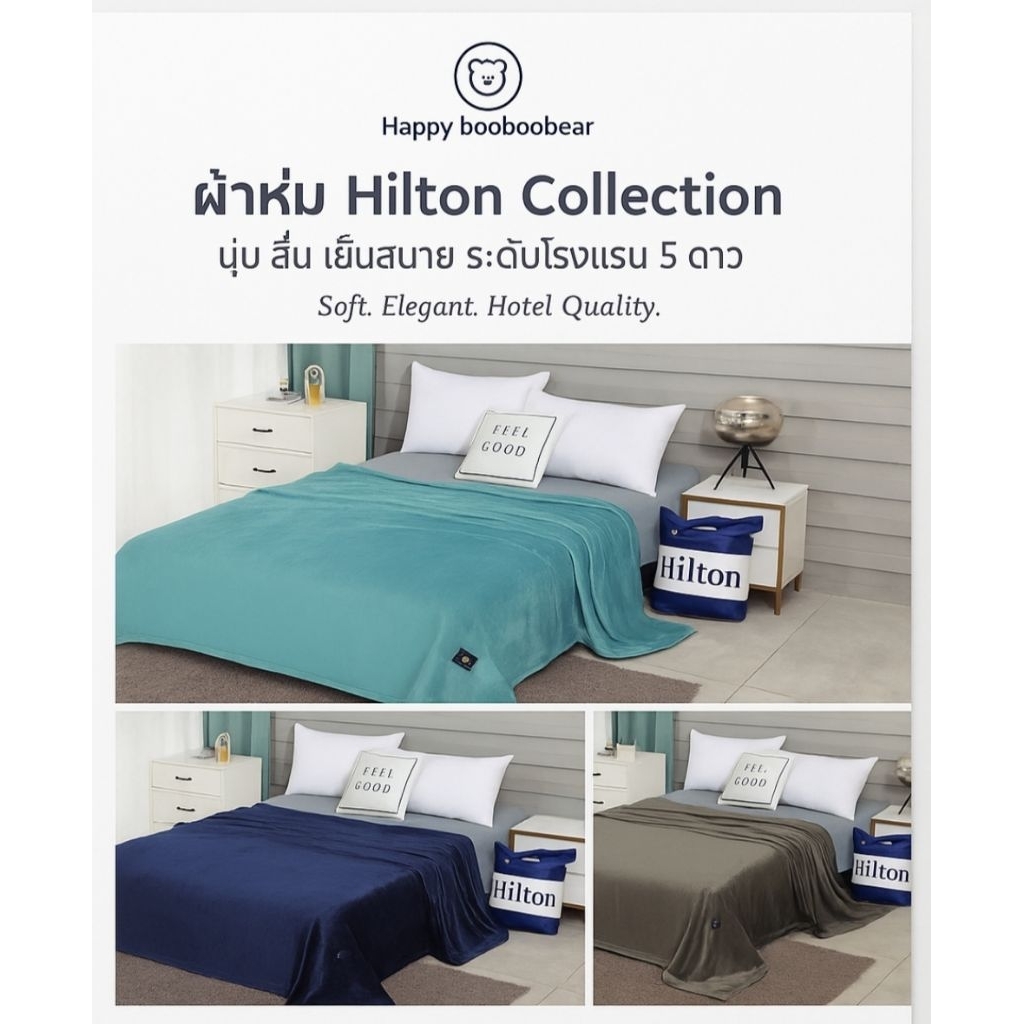 ผ้าห่มนาโน ผ้าห่มนาโนHilton ผ้าห่มนาโนหกฟุต ผ้าห่มHilton
