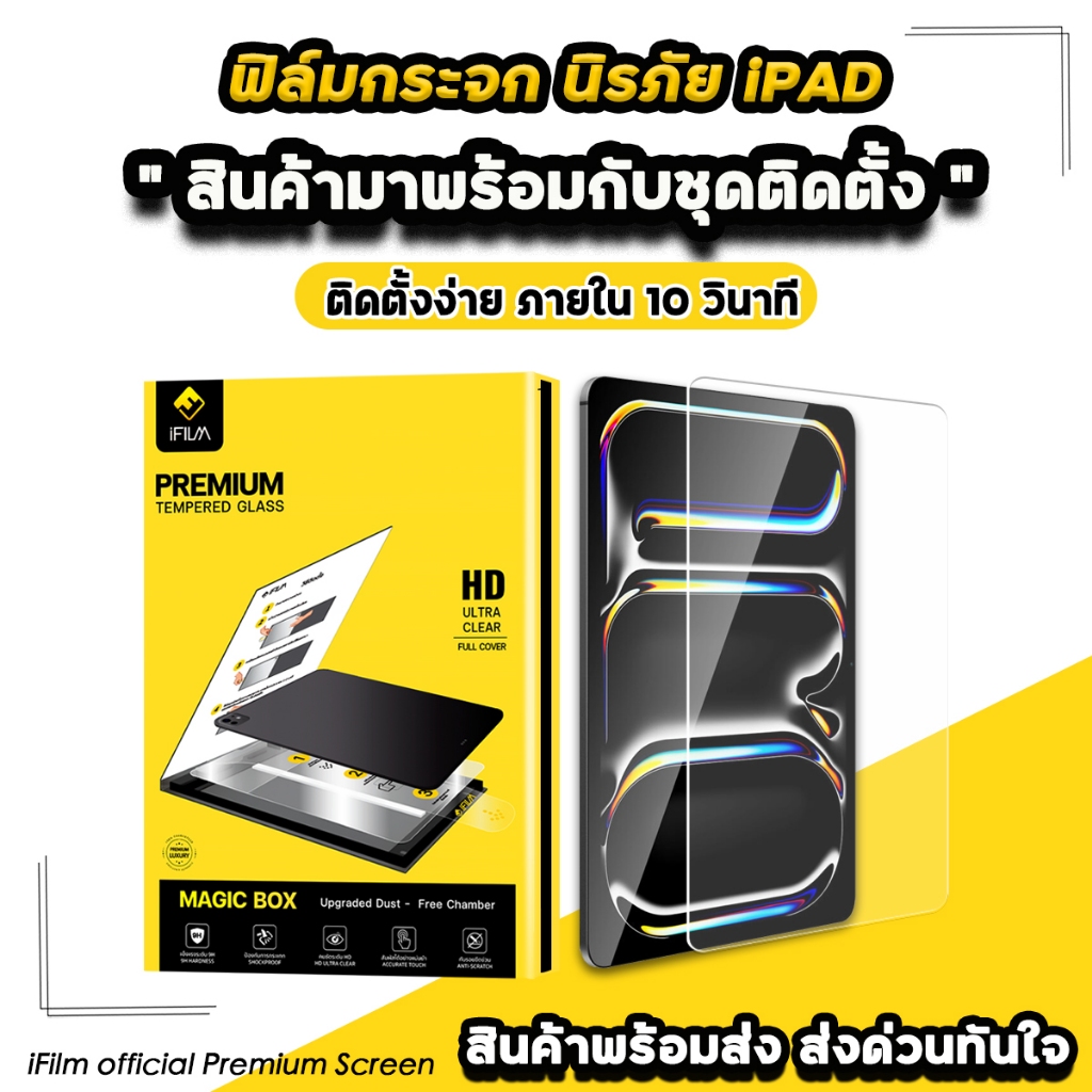 🔥NEW iFilm ฟิล์มกระจก เต็มจอใส + บล็อกช่วยติด For iPad Pro 13 Pro11 iPad Air 7 Air6 , Gen11 magic bo