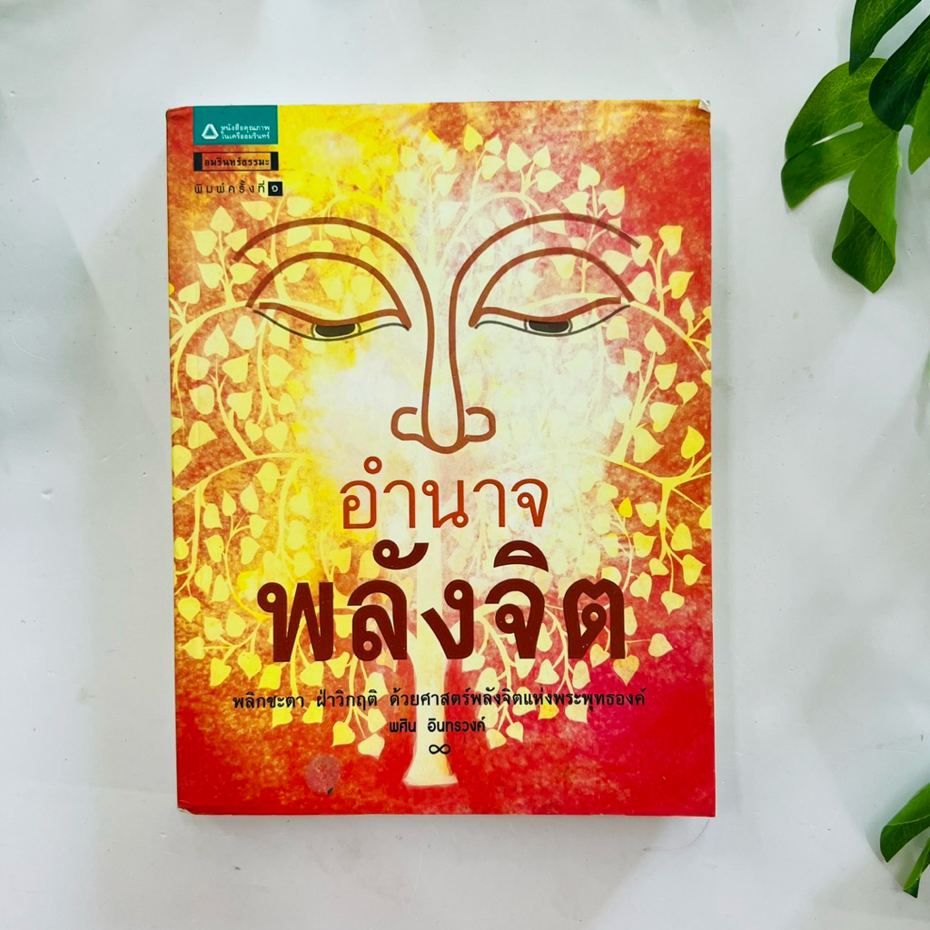 หนังสือ อำนาจพลังจิต ผู้เขียน พศิน อินทรวงค์