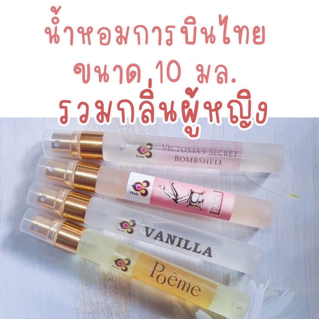น้ำหอมการบินไทย ขนาด 10 มล. กลิ่นสำหรับผู้หญิง หอม หวาน ดอกไม้ เซ็กซี่ รวมอยู่ในนี้ กดเลือกได้เลย