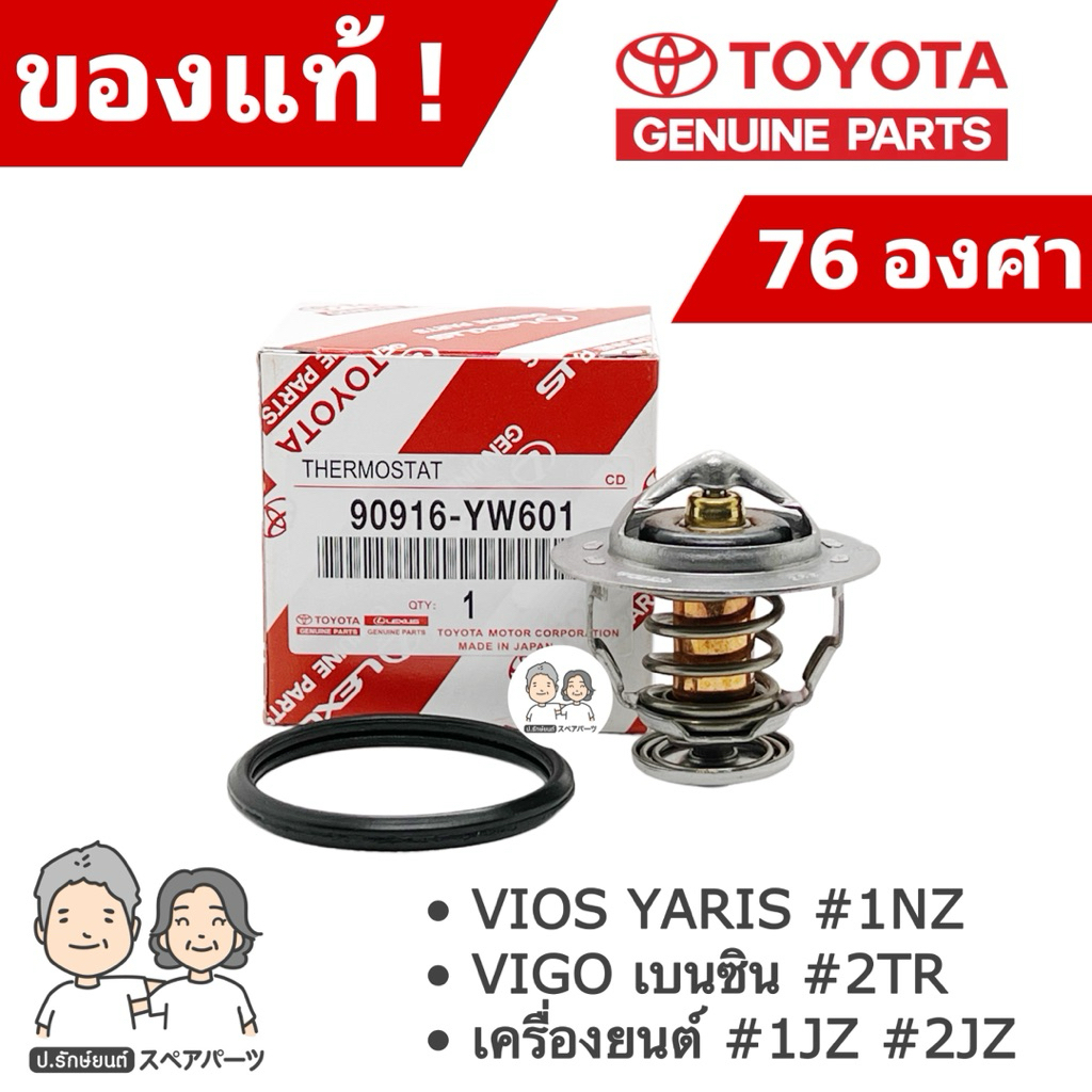 แท้ศูนย์ 100% วาล์วน้ำ TOYOTA VIOS YARIS #1NZ , VIGO เบนซิน #2TR , #1JZ-2JZ [76 องศา] #TT-YW601+0H020
