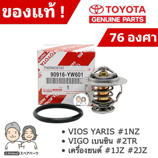 แท้ศูนย์ 100% วาล์วน้ำ TOYOTA VIOS YARIS #1NZ , VIGO เบนซิน …