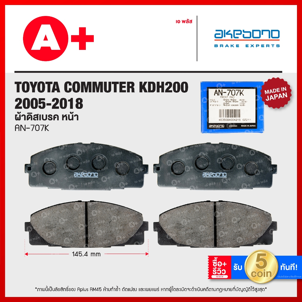 AN-707K ผ้าดิสเบรคหน้า TOYOTA COMMUTER ปี2005-2018 / VENTURY ปี2005-2018
