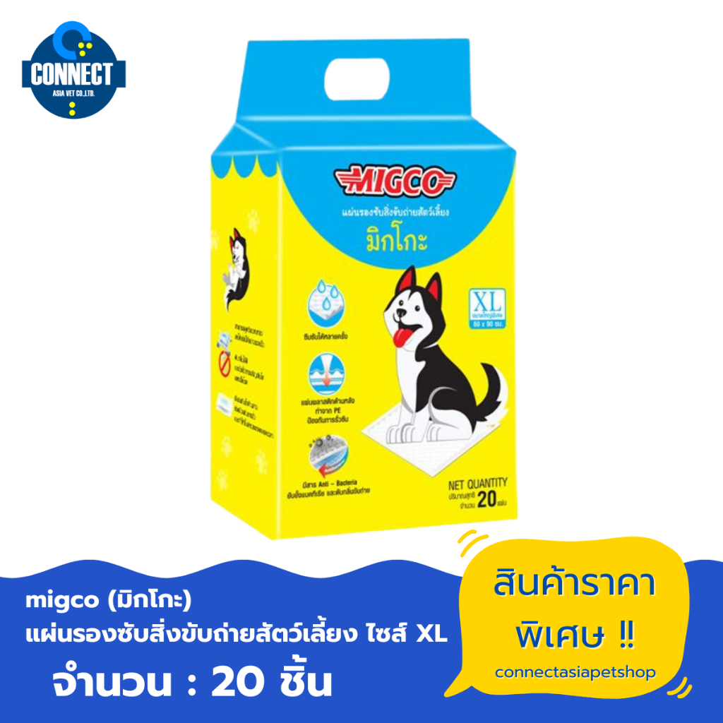 อุปกรณ์สำหรับสัตว์เลี้ยง > MIGCO (มิกโกะ) แผ่นรองซับสิ่งขับถ่ายสัตว์เลี้ยง Size XL ขนาด 60x90 cm. จำนวน 20 ชิ้น