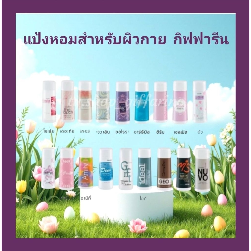 แป้งหอมโรยตัว กิฟฟารีน กลิ่นหอมติดกาย ให้ความสดชื่นสบายตัว เพิ่มความมั่นใจ