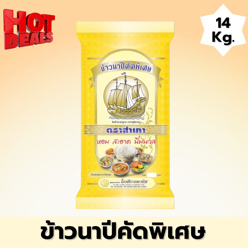 ข้าวนาปีคัดพิเศษ ตราสำเภา [ข้าวแข็ง หุงขึ้นหม้อ] ขนาด 14 กิโลกรัม (กระสอบเหลือง)