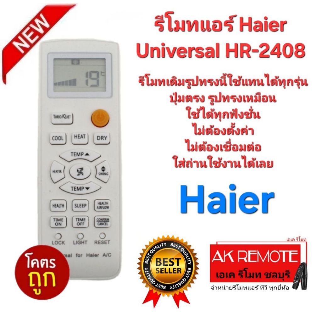 ออกใบกำกับภาษีได้ Haier รีโมทแอร์ Universal HR-2408 ใช้ได้ทุกรุ่น ปุ่มตรงใช้ได้ทุกฟังชั่น