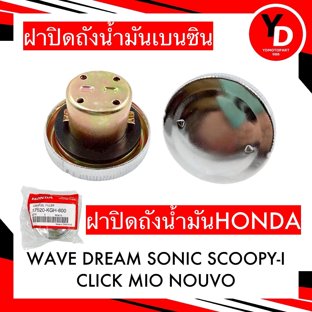ฝาถังน้ำมัน ฝาปิดถัง แท้ honda Wave Sonic Scoopyi Click Nova PCX Wave110i Mio Fino จัดส่งวันต่อวัน