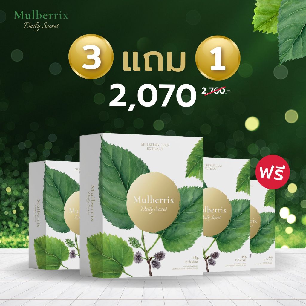 Mulberrix Daily Secret ผลิตภัณฑ์เสริมอาหารสารสกัดใบหม่อน ตัวช่วยสายหวาน