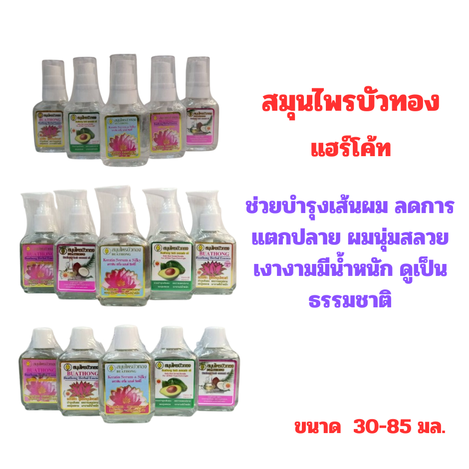 สมุนไพรบัวทอง แฮร์โค้ท ผลิตภัณฑ์ช่วยบำรุงเส้นผม ขนาด 85 มล.(ขวดรีฟิล) ราคา ถูกที่สุด ดีลบีเคเค แกลเลอรีภาพที่ 2