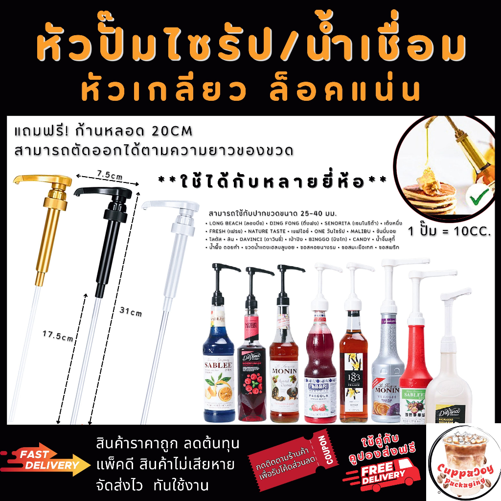 ส่งฟรี/ส่งไว⚡️ หัวปั๊มไซรัป แบบเกลียว ฟรีก้านหลอด หัวปั๊มน้ำหวาน หัวปั๊มน้ำเชื่อม ติ่งฟง