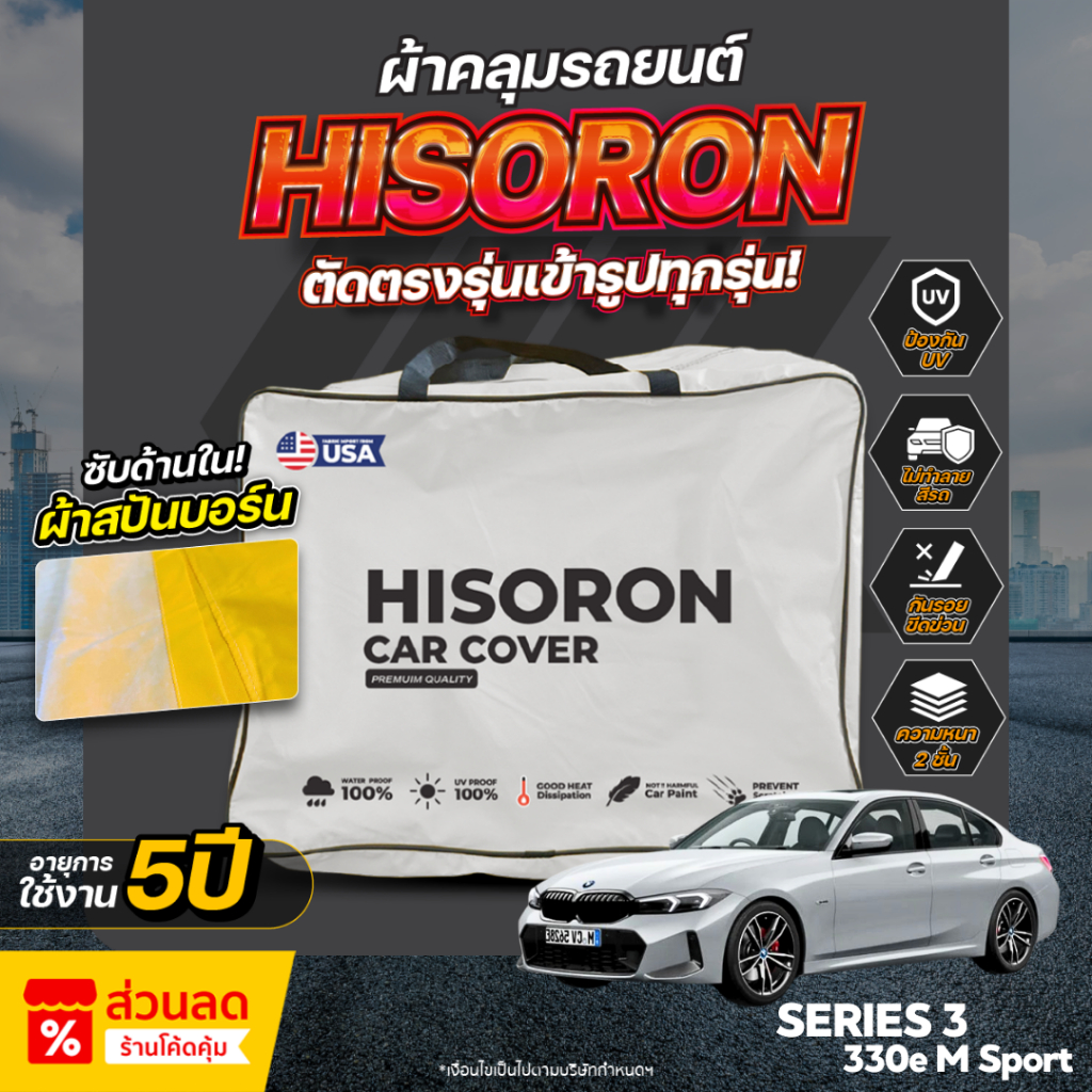 ผ้าคลุมรถยนต์ ตรงรุ่น BMW SERIES 3 330e M Sport ปี 2024-2025ผ้า Hisoron ไม่ทำลายสีรถ กันแดด กันน้ำ