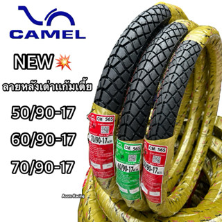 เปิดตัวยางใหม่ล่าสุด!!แก้มเตี้ยลายหลังเต่าCAMEL CM565 หล่อสุ…