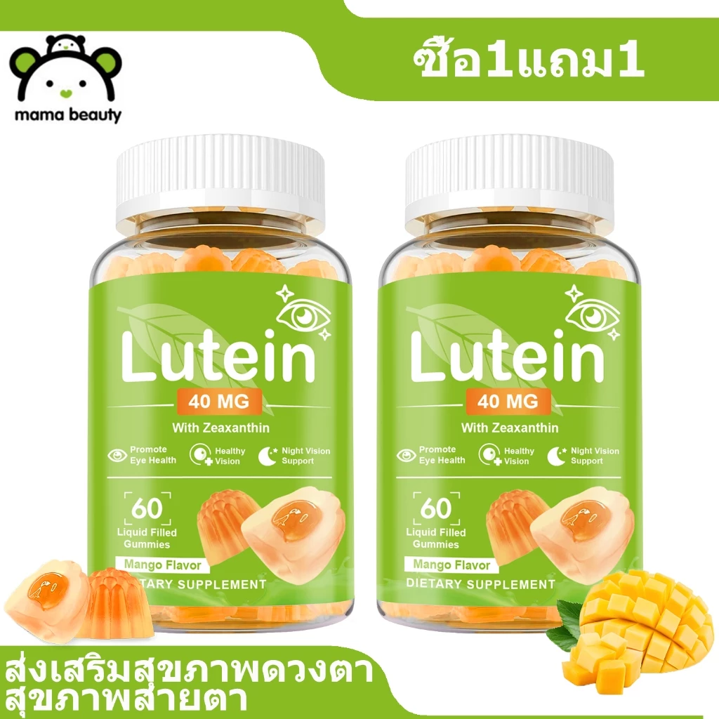 MAMA BEAUTY Lutein Gummies ลูทีน กัมมี่ สุขภาพตา บํารุงสายตา วิตามินตา Liquid Filled Gummy รสมะม่วง