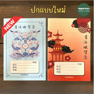 สมุดคัดอักษร ช่องขนาดกลาง/ใหญ่ 40 แผ่น(รวมปก) สมุดคัดจีน