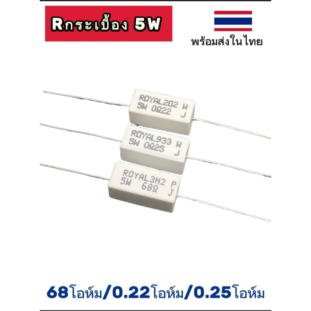 (แพ็ค2ตัว) Rกระเบื้อง ตัวต้านทานซีเมนต์ 5W, 68โอห์ม/0.22โอห์ม/0.25โอห์ม, Resistor Ceramic 5W 68-ohm/