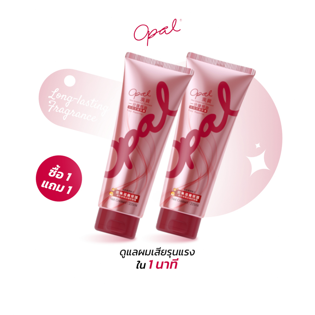 [1 แถม 1][ทรีเม้นต์ X2] Opal One Minute Hair Treatment (Total Repairing) ฟื้นฟูผมให้ดูเงางามสุขภาพดี