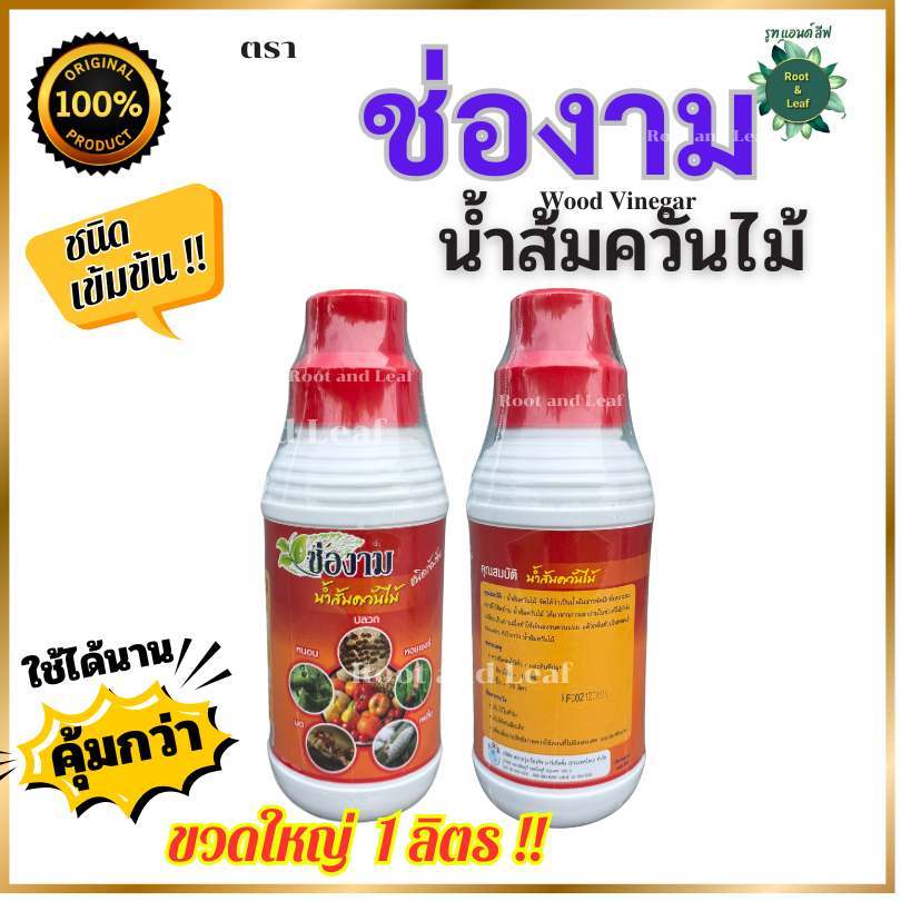 ช่องาม น้ำส้มควันไม้ ขนาด 1 ลิตร สารชีวภาพ ป้องกันกำจัด แมลง หนอน เพลี้ย เห็บหมัด ไล่ยุง แก้รากเน่าโคนเน่า กำจัดกลิ่น - รูปที่ 2