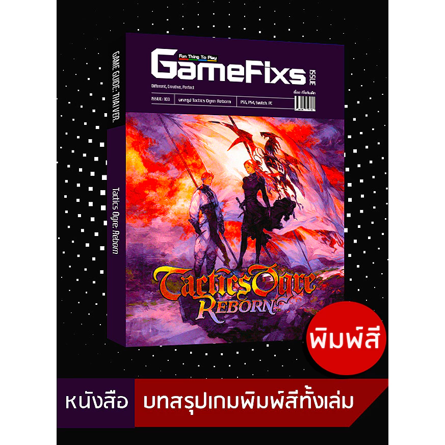 บทสรุปเกม Tactics Ogre: Reborn [GameFixs] [IS103]