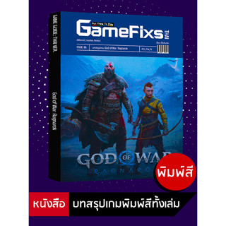 บทสรุปเกม God of War: Ragnarok [GameFixs] [IS086]