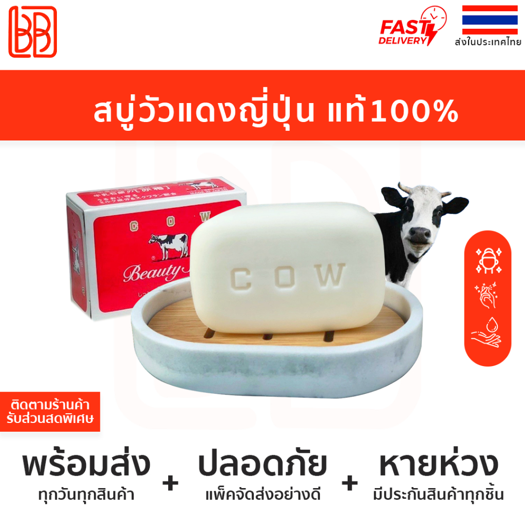 สบู่วัวแดงญี่ปุ่น Cow Beauty Soap แท้100% สูตรต้นตำรับ ผิวเนียนนุ่ม หอมสะอาด สินค้าพร้อมส่งในไทย