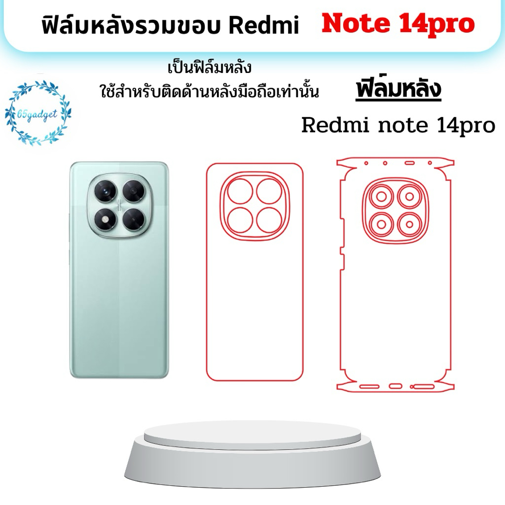 Redmi note 14pro 5G ฟิล์มหลัง, ฟิล์มหลังและขอบใช้สำหรับติดหลังมือถือรุ่น redmi note 14pro 5G เท่านั้นพร้อมชุดติดตั้ง