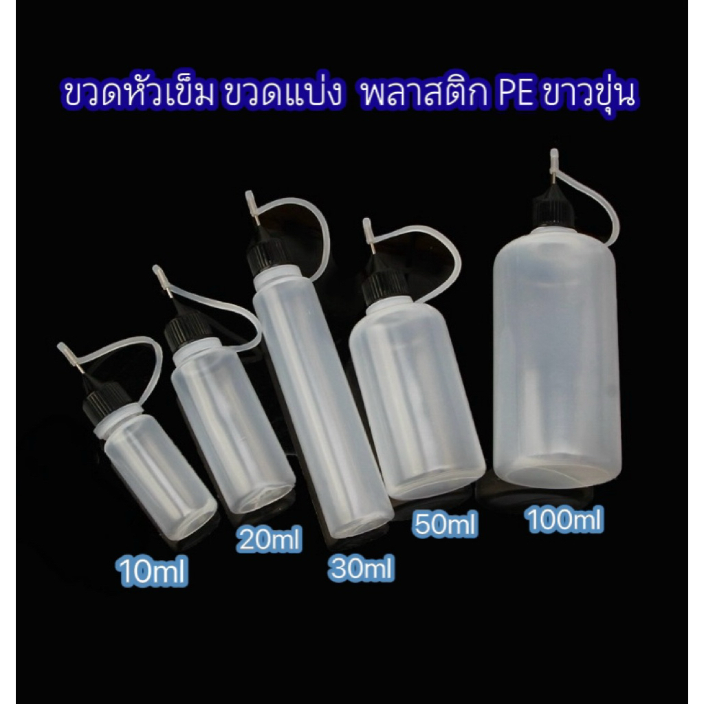 ขวดหัวเข็ม (แพ็ค10ขวด) ขวดหยด หัวเข็ม ขวดบีบหัวเข็ม (Syringe Bottle) ขนาด 10ml 20ml 30ml 50ml 100ml {ตัดรอบส่งทุกวัน}