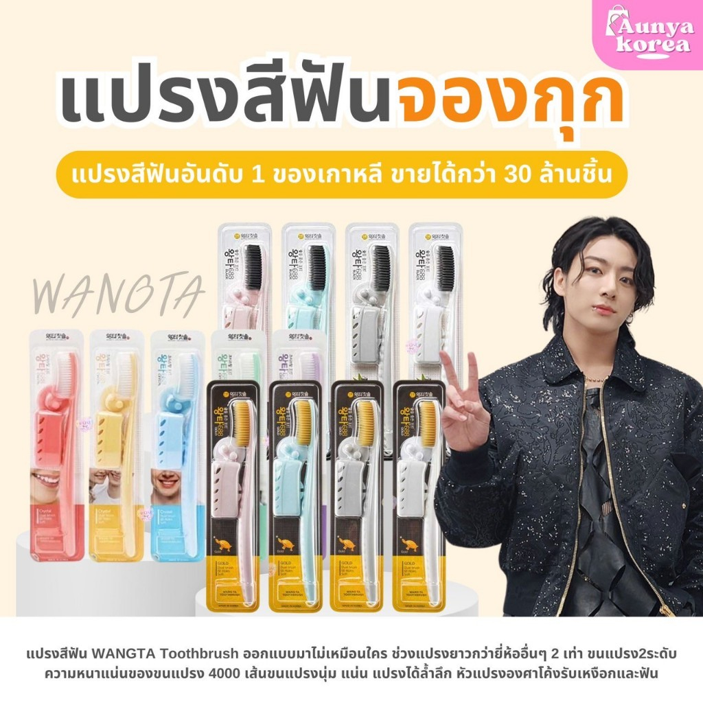 พร้อมส่ง‼️แท้100%✅แปรงสีฟันจองกุกแปรงขนนุ่ม Wangta Toothbruse แบบ 1 ชิ้น (คละสี)