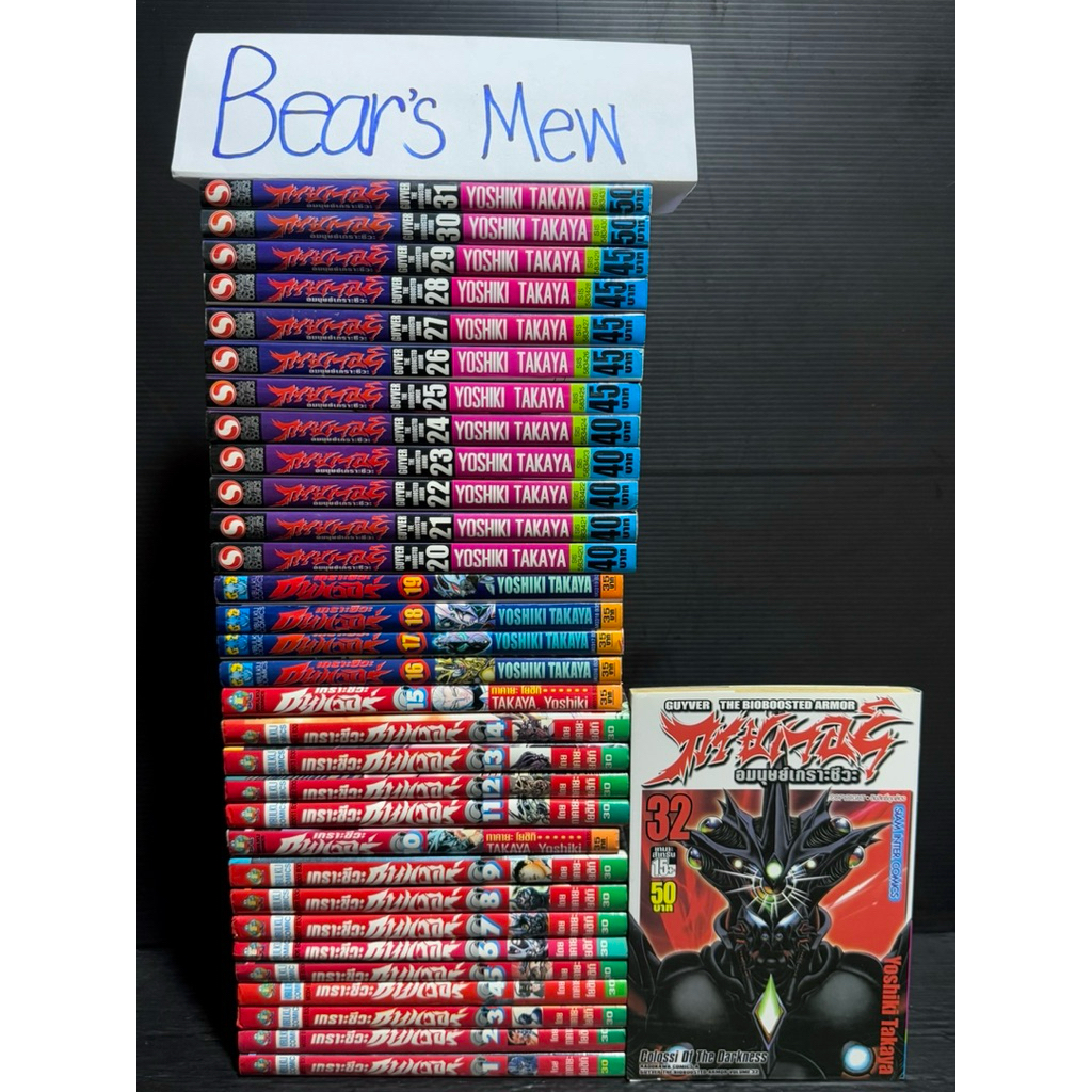 [พร้อมส่ง] GUYVER กายเวอร์ อมนุษย์เกราะชีวะ 1-32เล่มล่าสุด สภาพบ้าน หนังสือการ์ตูน มังงะ ยกชุด