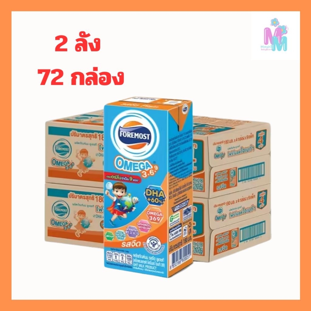 (2ลัง)นม โฟร์โมสต์ โอเมก้า 369 นมยูเอชที รสจืด 180 มล. รวม 72 กล่อง