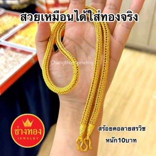 ทองเหมือนแท้❗สร้อยคอสรวิช(เเปดเสา)5บาท 10บาท 15บาท 20บาท ลายเดียวกับบล็อกทองจริง ช่างทองจิวเวลรี่