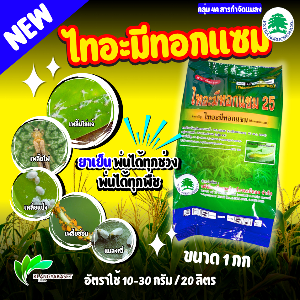 ไทอะมีท็อกแซม 25% 1 กก เอ็กตร้า สารกำจัดและป้องกัน เพลี้ยไฟ เพลี้ยแป้ง เพลี้ยไก่แจ้ เพลี้ยหอย  แอคท่า โดบาร์