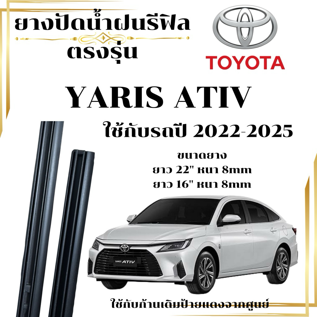 ยางปัดน้ำฝนแท้ TOYOTA YARIS ATIV (เฉพาะยางรีฟิล)ใช้กับรถปี 2022-2025 ยางยาว22“ 8mm  16” 8mm ใช้กับก้านเดิมจากศูนย์