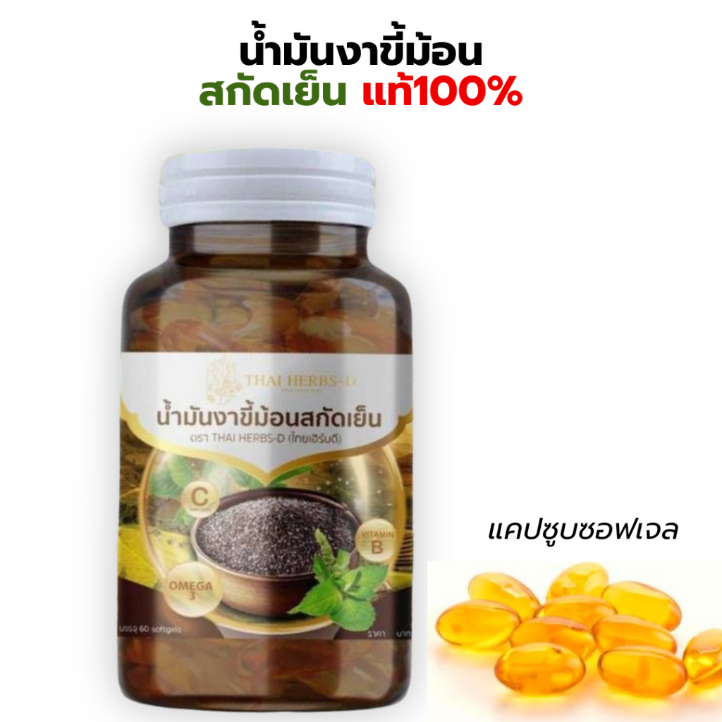 น้ำมันงาขี้ม้อนสกัดเย็นแท้100% เม็ดซอฟเจล โอเมก้า3 สูง บำรุงสมองและระบบประสาท ดูแลผู้ป่วยโรคเบาหวาน