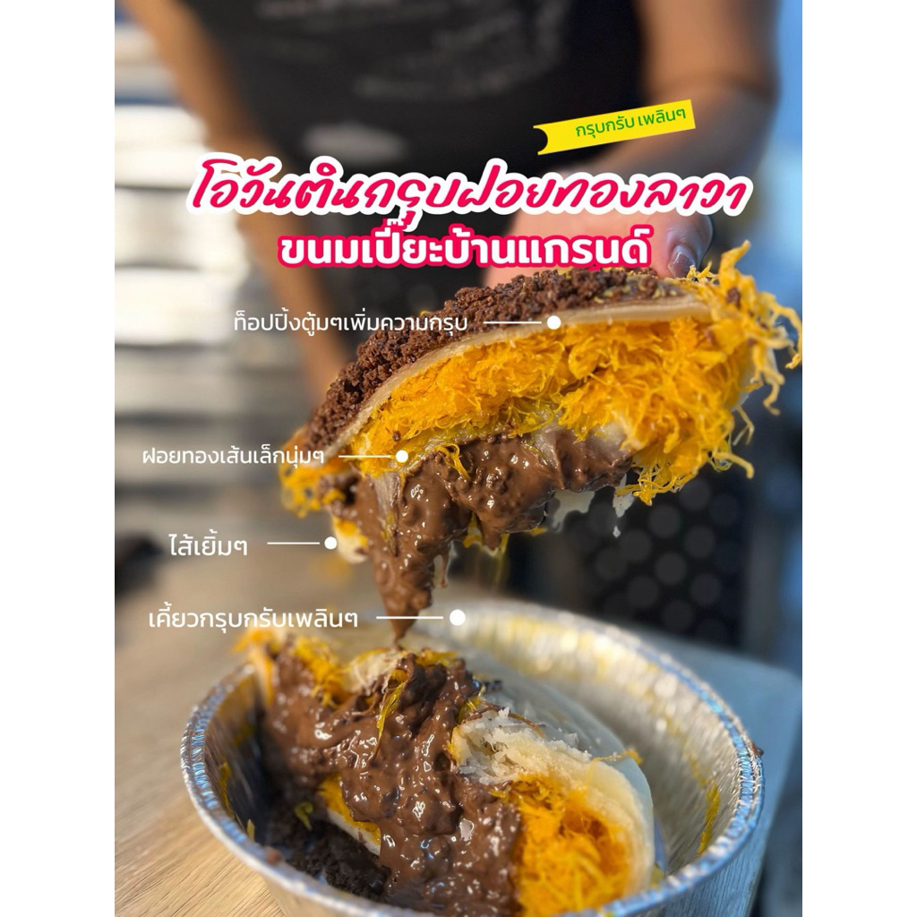 ขนมเปี๊ยะนูเทลล่าลาวาฝอยทอง, ฝอยทองโอวัลตินกรุบ แป้งนุ่ม ขนาด 350กรัม