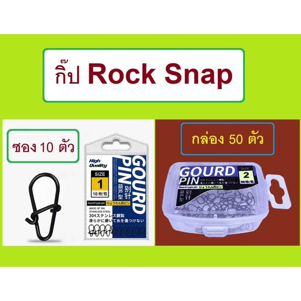[[ PongFishing ]] กิ๊ป ROCK SNAP ตกปลา ตีเหยื่อปลอม งานดี แข็งแรงมาก ไม่ง้างง่าย (1ซอง 10ตัว)