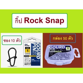 [[ PongFishing ]] กิ๊ป ROCK SNAP ตกปลา ตีเหยื่อปลอม งานดี แข็งแรงมาก ไม่ง้างง่าย (1ซอง 10ตัว)