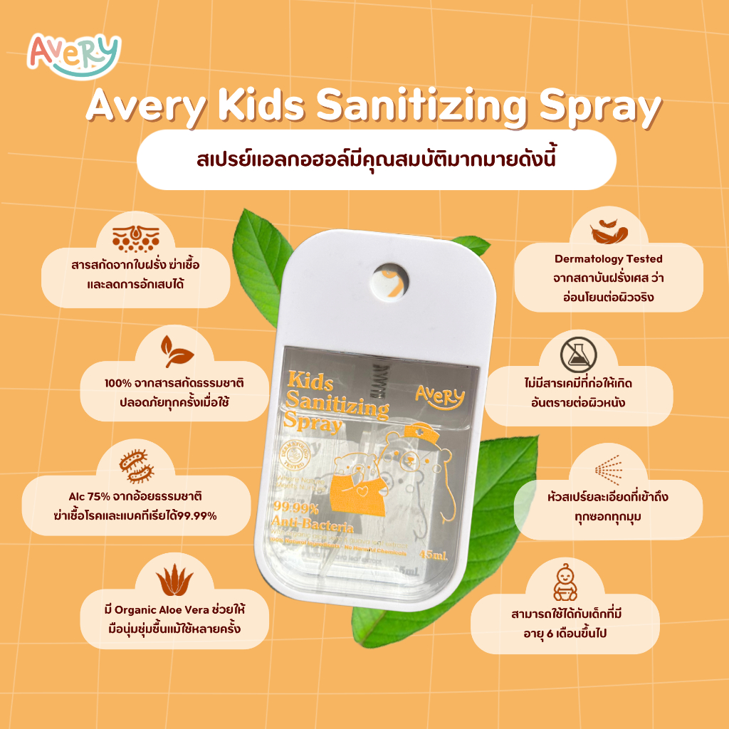 Avery สเปรย์ฆ่าเชื้อสำหรับเด็ก 45ml.