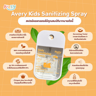 Avery สเปรย์ฆ่าเชื้อสำหรับเด็ก 45ml.