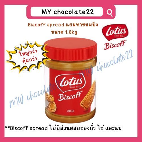 Biscoff Spread Smooth 1.6 kg Exp.28/2/2026 แยมทาขนมปังบิสคอฟ