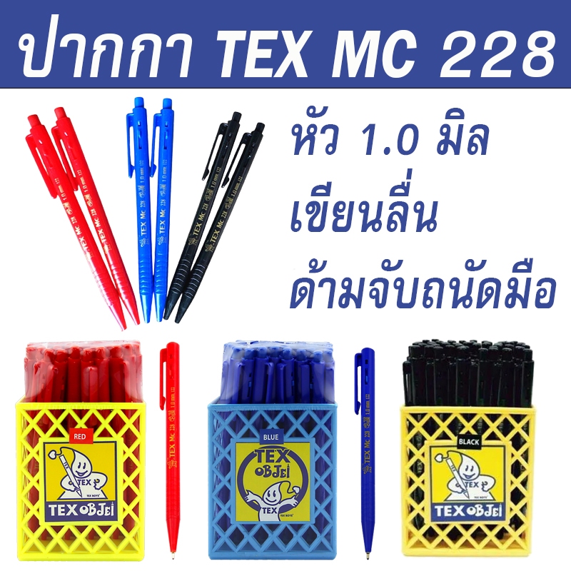 ปากกาลูกลื่น TEX MC 228 หัว 1.0 มิล ( ราคาต่อ 1 ด้าม )
