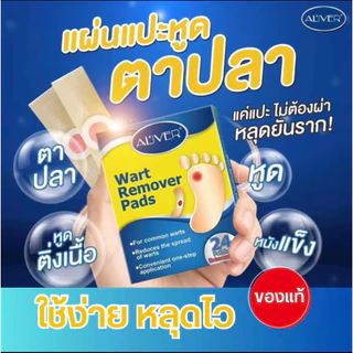 [ ของแท้ ]aliver แผ่นรองเท้า แปะหูด ตาปลา หนังแข็ง และสถานะอื่นๆ ใช้ง่ายมาก เห็นผล [24แผ่น/กล่อง]