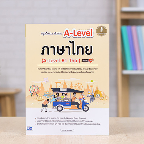 หนังสือ สรุปเนื้อหา+ข้อสอบ A-Level ภาษาไทย (A-Level 81 Thai) มั่นใจเต็ม 100 | หนังสือ a level หนังสื