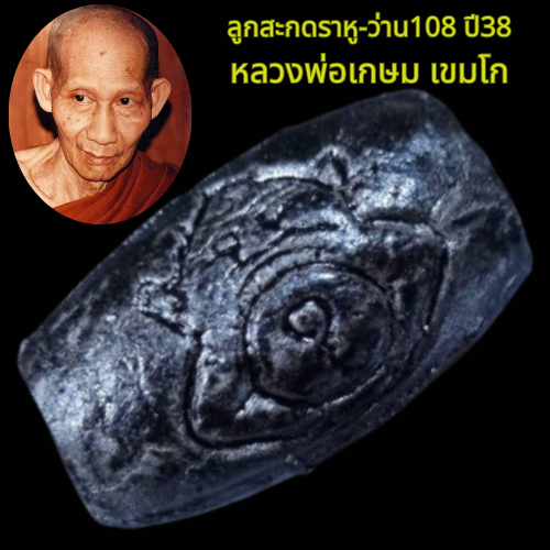 ลูกสะกด ลูกสะกดราหู ลูกสะกดหลวงพ่อเกษม ปี2538 โปร ลูกสะกดว่าน108 หลวงพ่อเกษม ราหู พระราหูไป