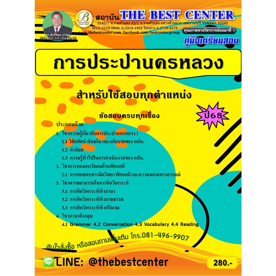 คู่มือเตรียมสอบการประปานครหลวง ใช้สอบทุกตำแหน่ง ปี 68 (68-305)