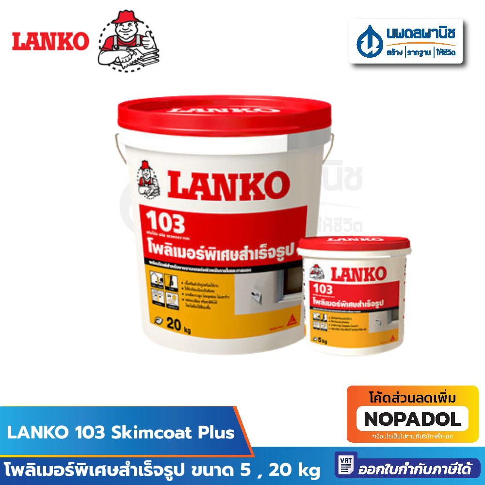 LANKO 103 Skimcoat Plus | สกิมโคทพลัส โพลิเมอร์พิเศษสำเร็จรูป