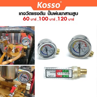 ส่งด่วน Kosso เกจวัดแรงดัน ปั้มพ่นยาสามสูบ 60 บาร์ ,100 บาร์…